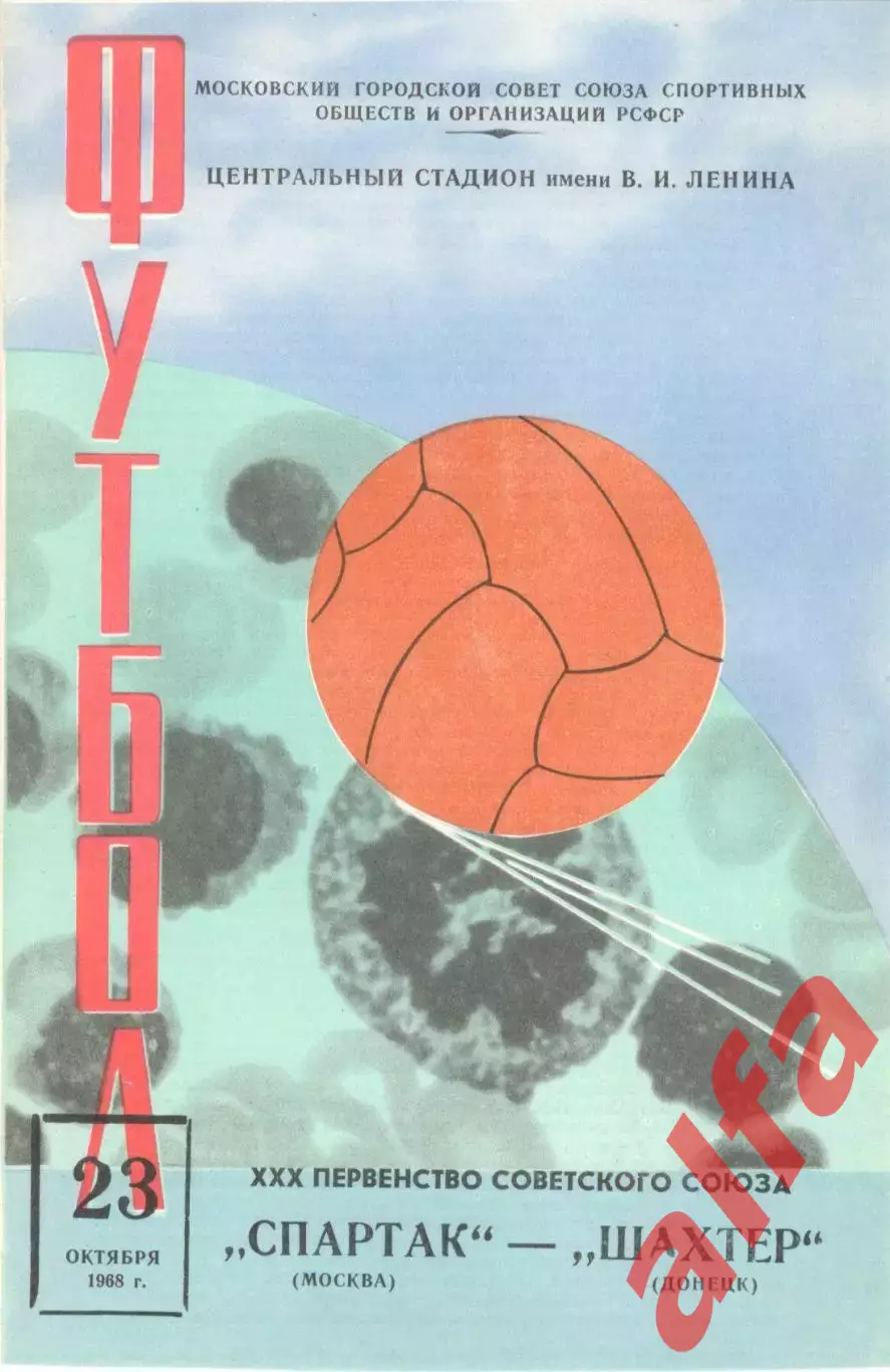 Спартак Москва - Шахтер Донецк 23.10.1968