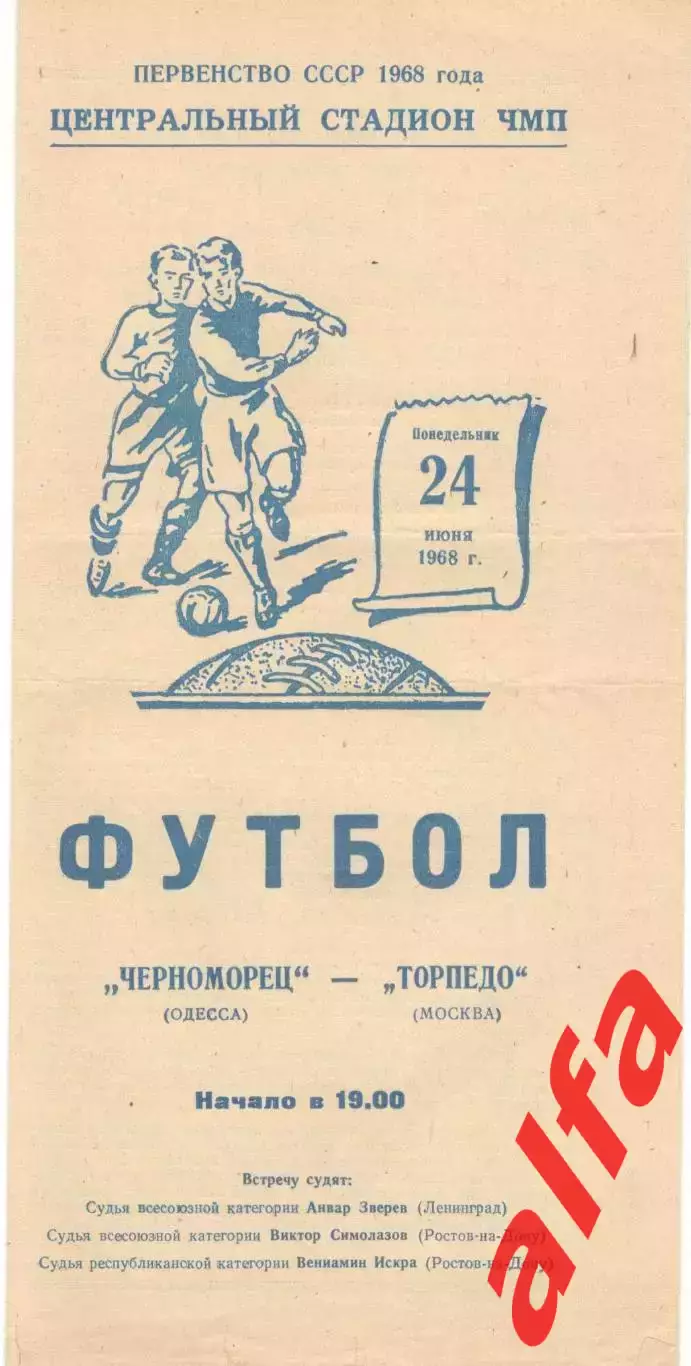 Черноморец Одесса - Торпедо Москва 24.06.1968