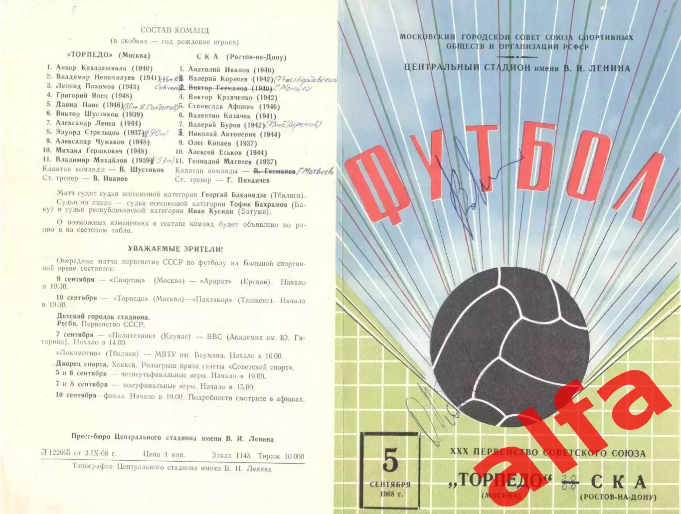 Торпедо Москва - СКА Ростов-на-Дону 05.09.1968