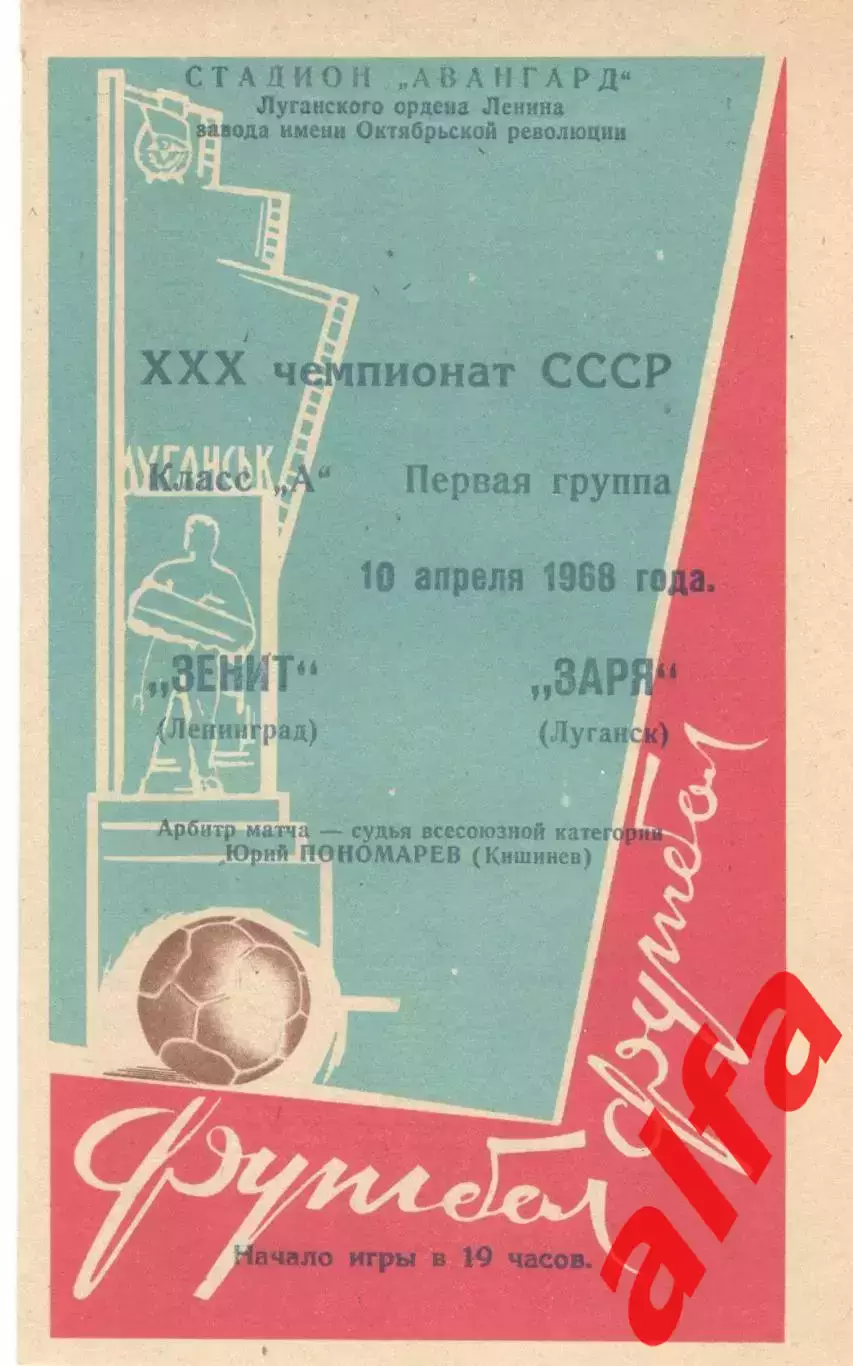 Заря Луганск - Зенит Ленинград 10.04.1968