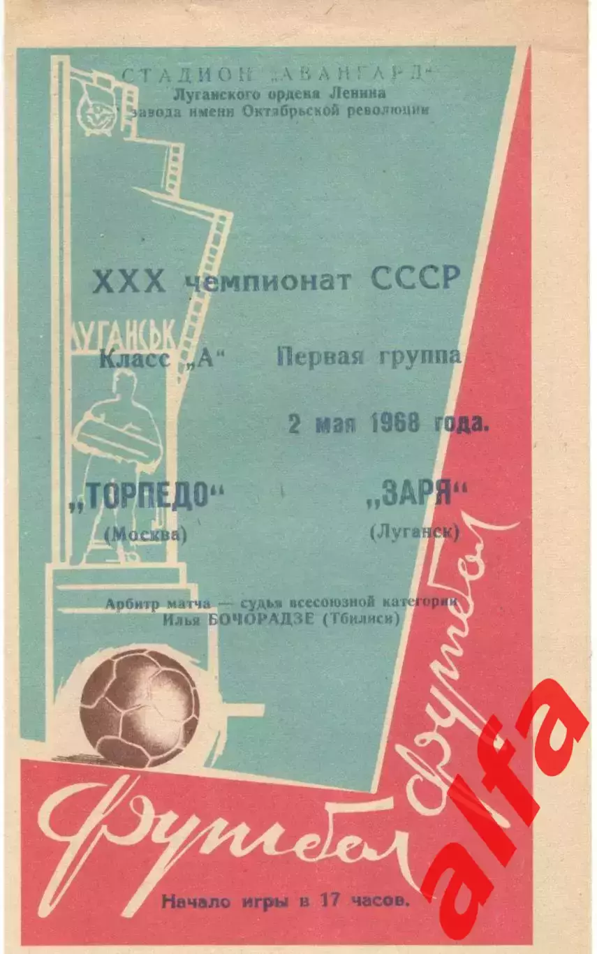 Заря Луганск - Торпедо Москва 02.05.1968