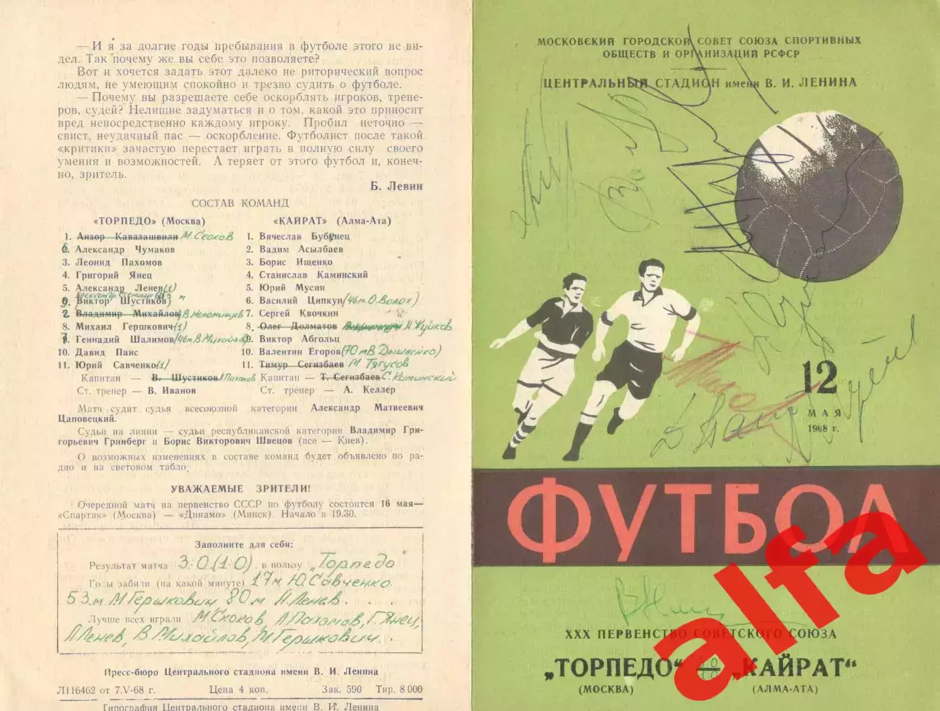 Торпедо Москва - Кайрат Алма-Ата 12.05.1968