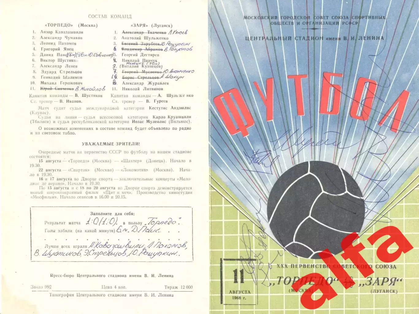 Торпедо Москва - Заря Луганск 11.08.1968