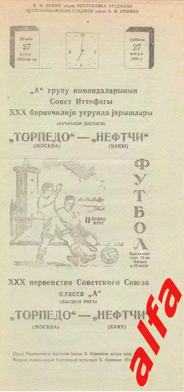 Нефтчи Баку - Торпедо Москва 27.07.1968