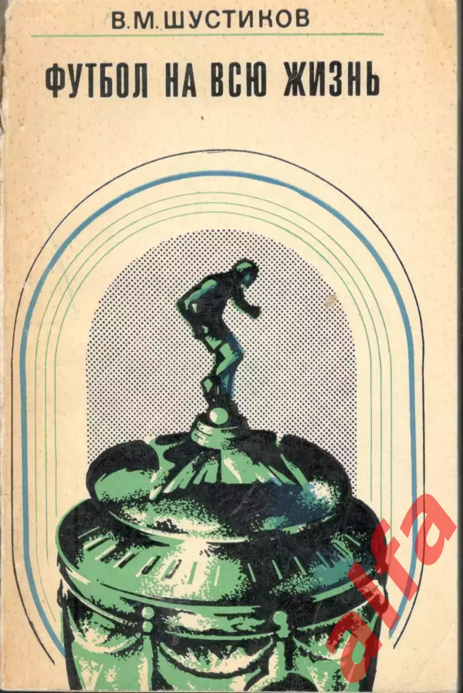 Шустиков В.М. Футбол на всю жизнь. 1971. 176 с.