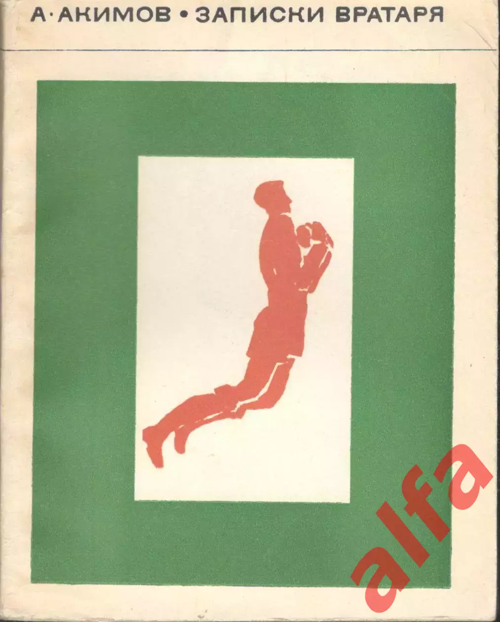 Акимов А. Записки вратаря. 1968. 208 с.