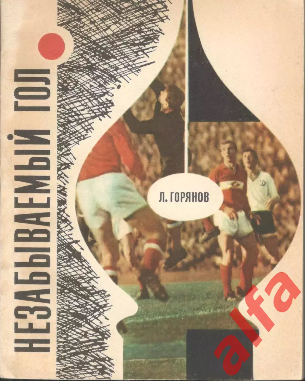 Горянов Л. Незабываемый гол. 1968. 224 с.