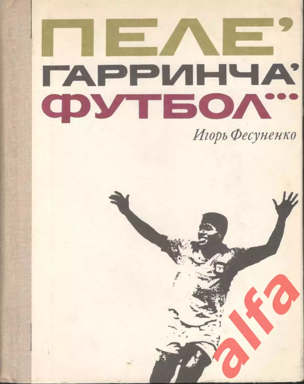 Фесуненко И. Пеле, Гарринча, футбол... 1970, 220 с.