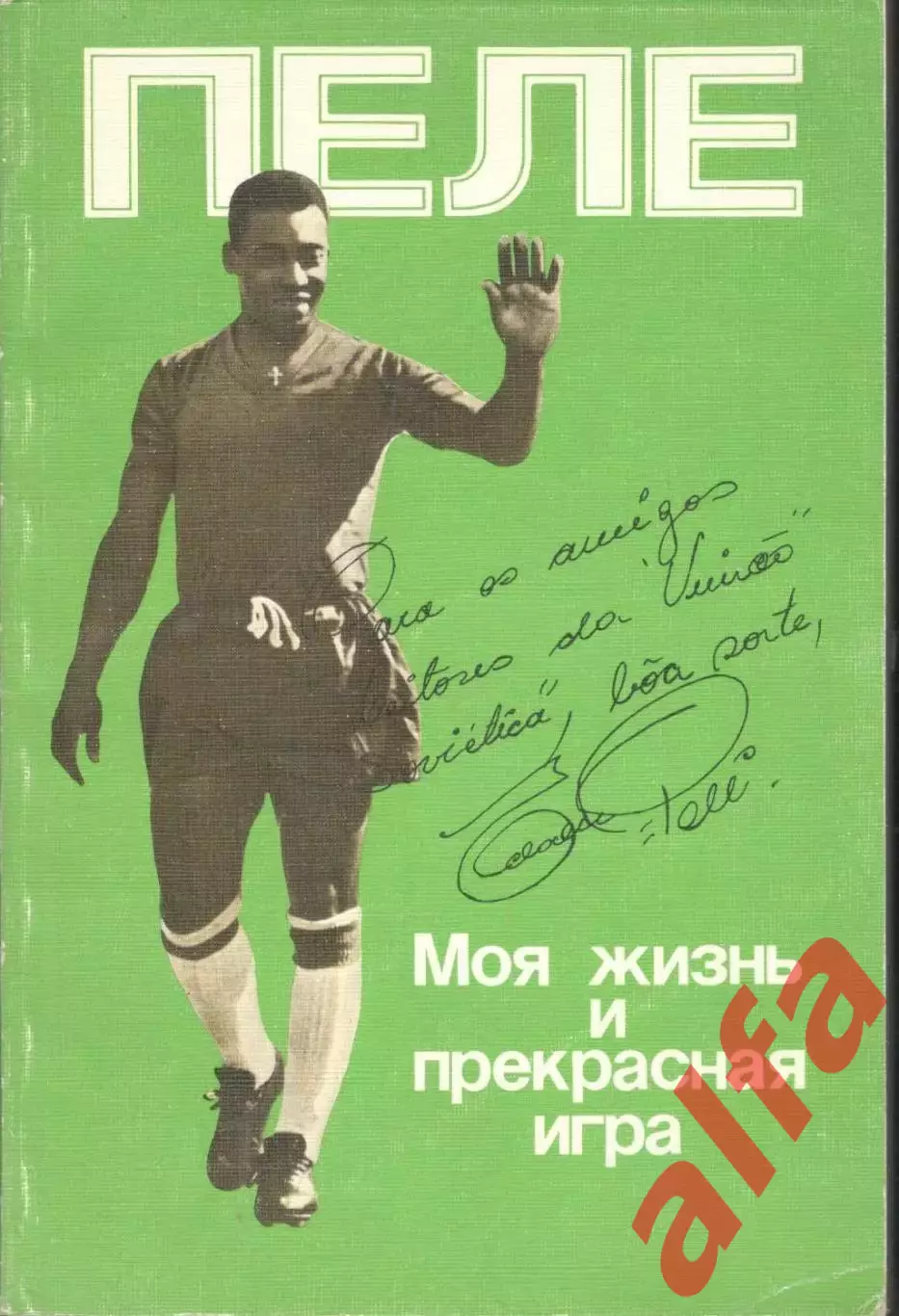 Пеле. Моя жизнь и прекрасная игра. 1989. 240 с