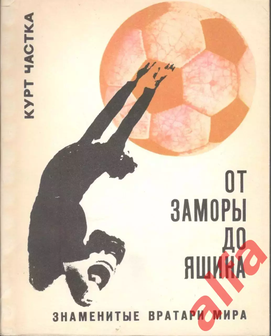 Курт Частка. От Заморы до Яшина. 1970. 176 с.