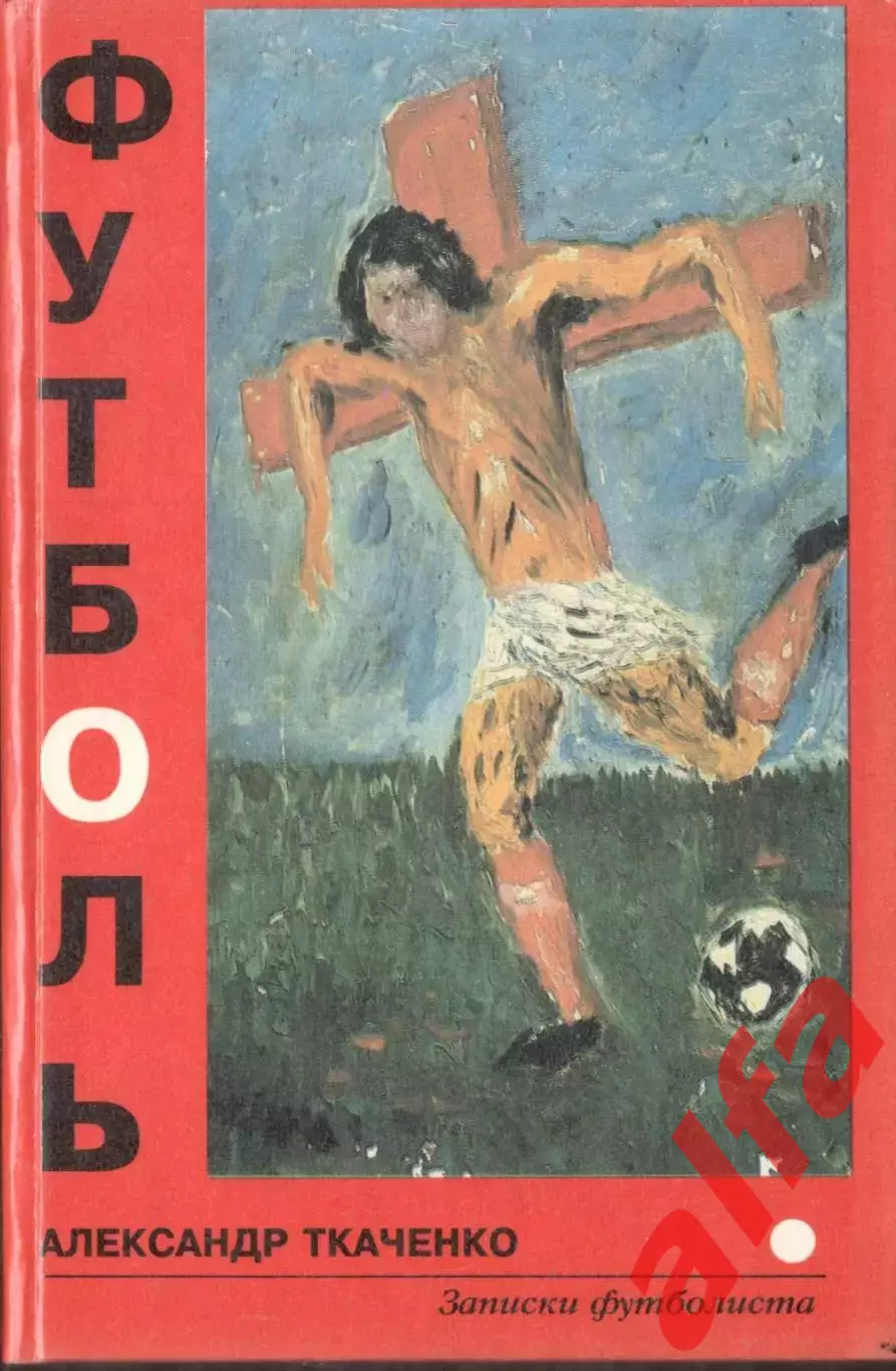Ткаченко А. Футболь. 1997. 330 с.