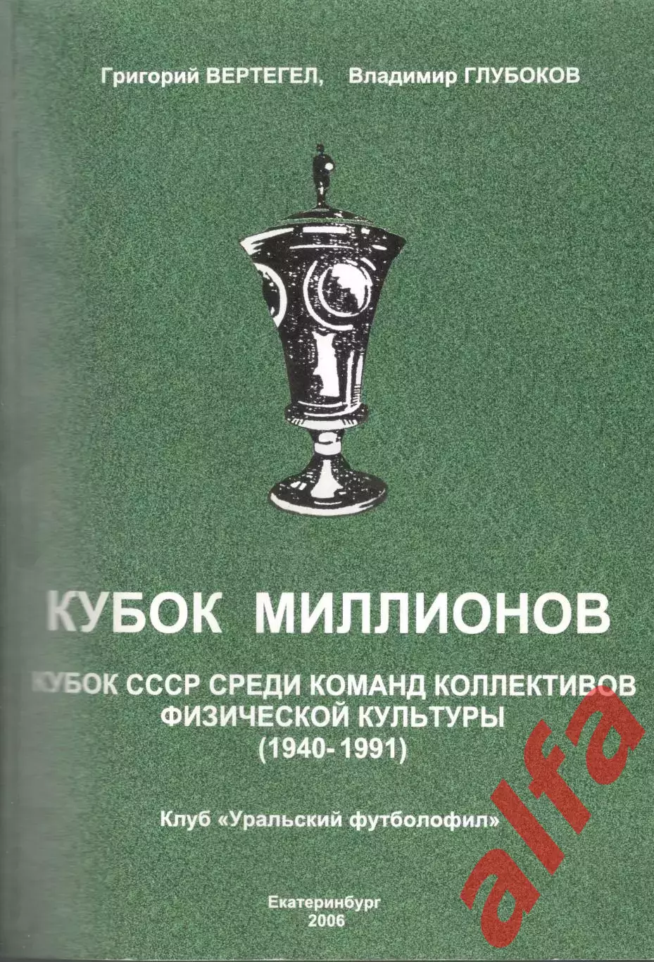 Вертегел Г., Глубоков В. Кубок миллионов. 2006. 146 с