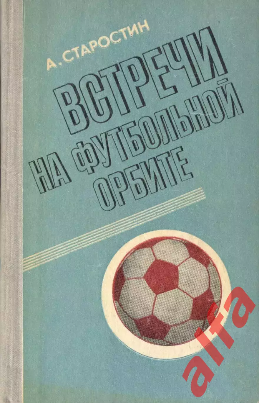 Старостин А. Встречи на футбольной арбите. 1978. 236 с.