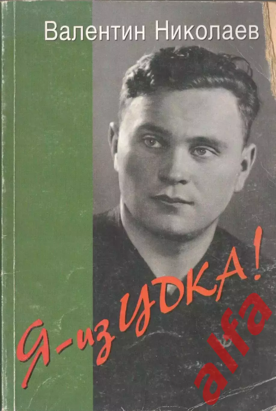 Николаев В. Я - из ЦСКА. 1995. 193 с.