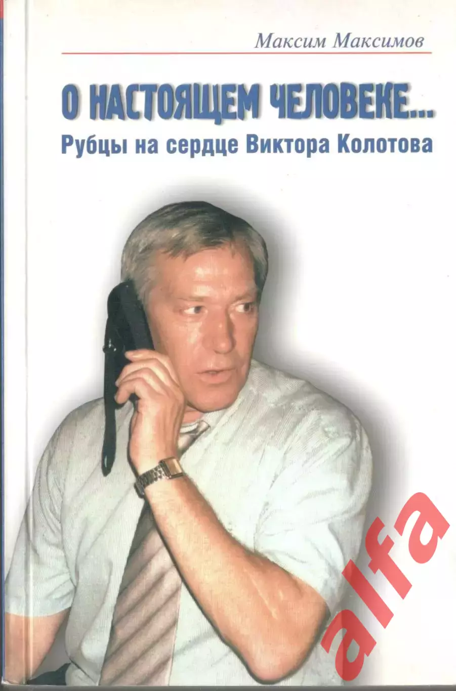Максим М. О настоящем человеке... 2004. 304.