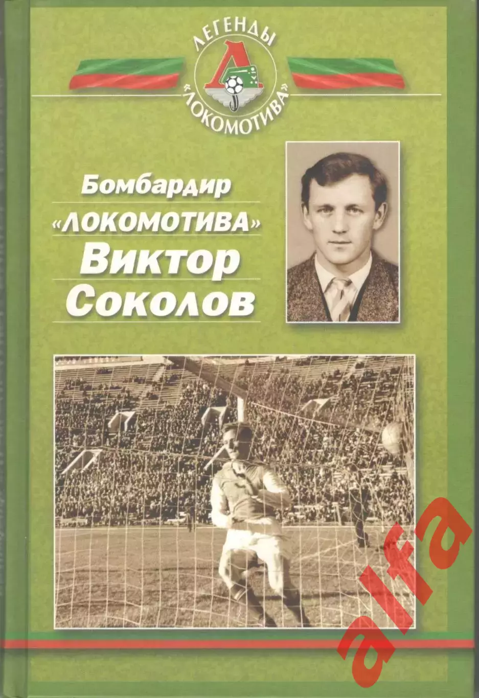Бомбардир Локомотива Виктор Соколов. 2011. 168 с.