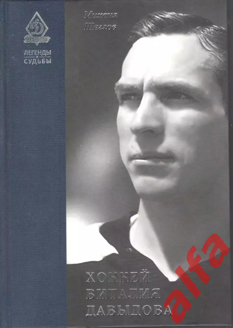 Щеглов М. Хоккей Виталия Давыдова. 2015. 502 с.