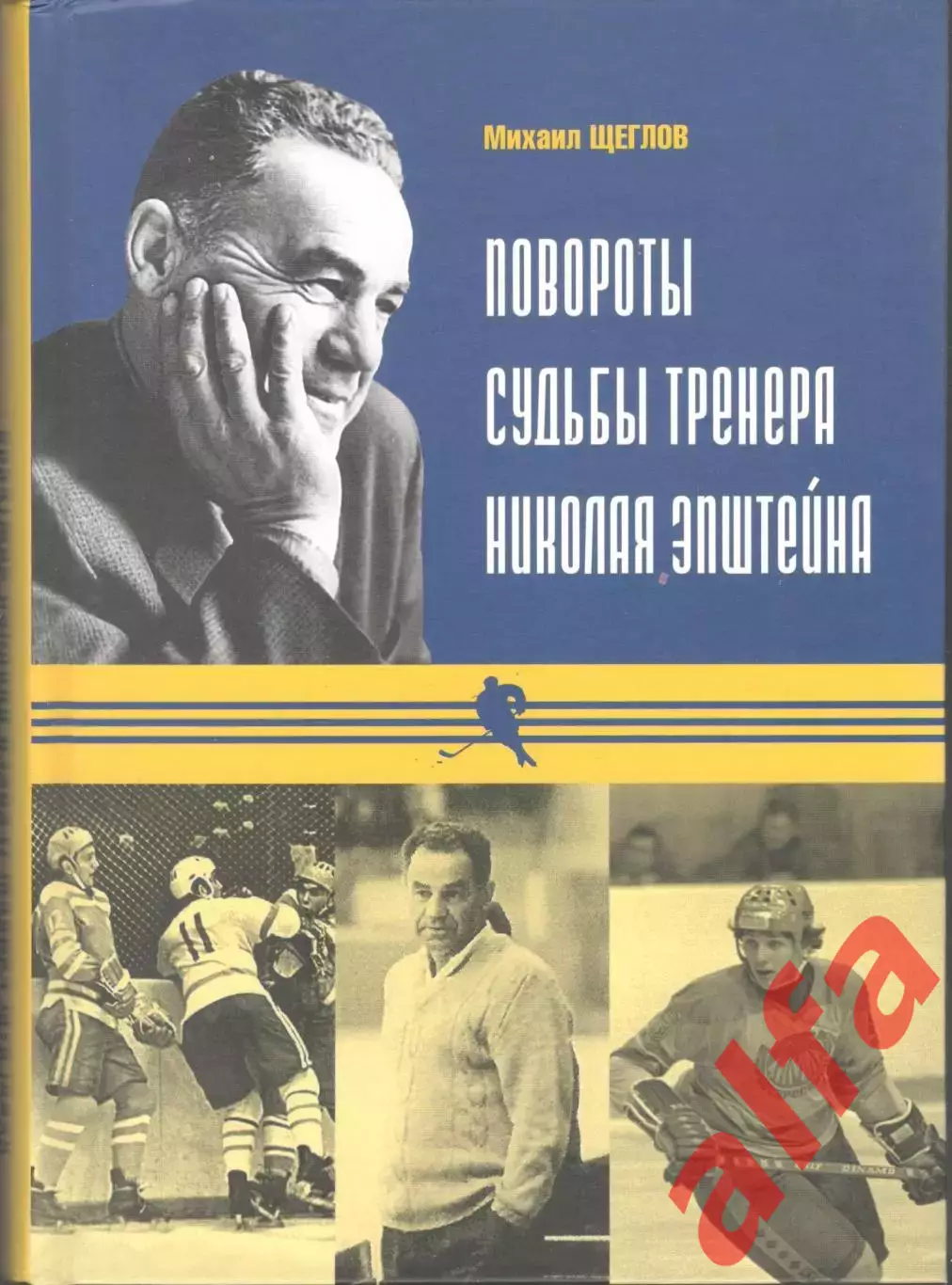 Щеглов М. Повороты судьбы Николая Эпштейна. 2019. 287 с.
