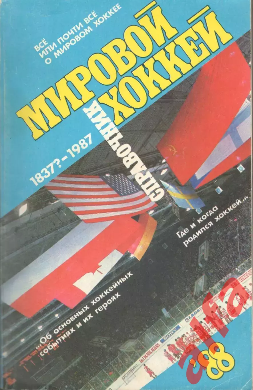 Мировой хоккей. Справочник. 1988. 170 с.