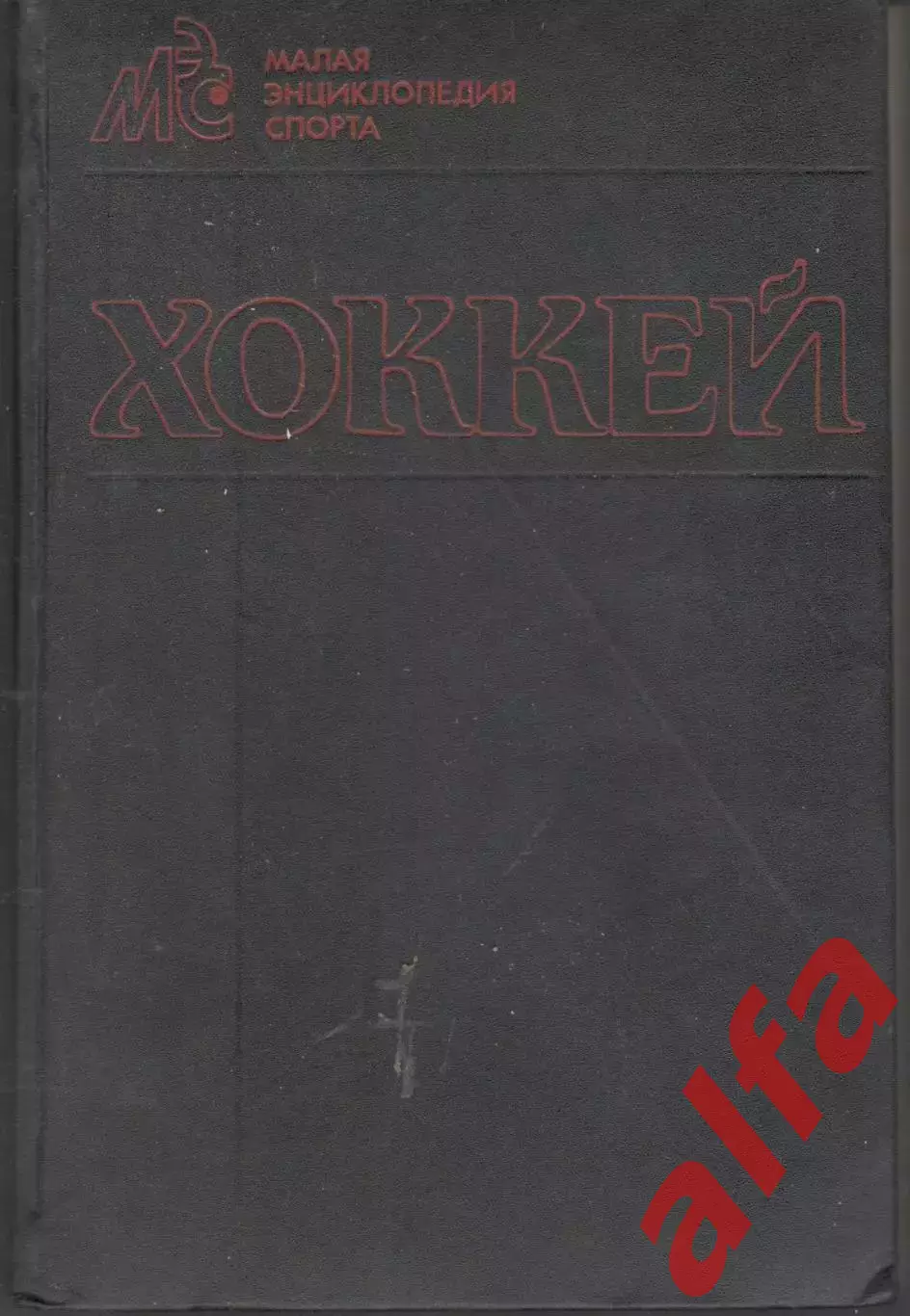 Хоккей. Малая энциклопедия спорта. 1990. 690 с.