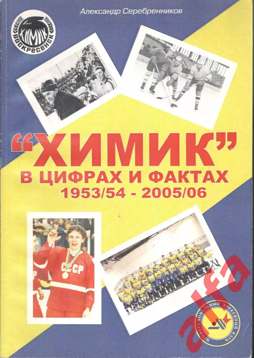 Серебренников А. Химик в цифрах и фактах 1953/54 - 2005/06. 2006. 200 с.