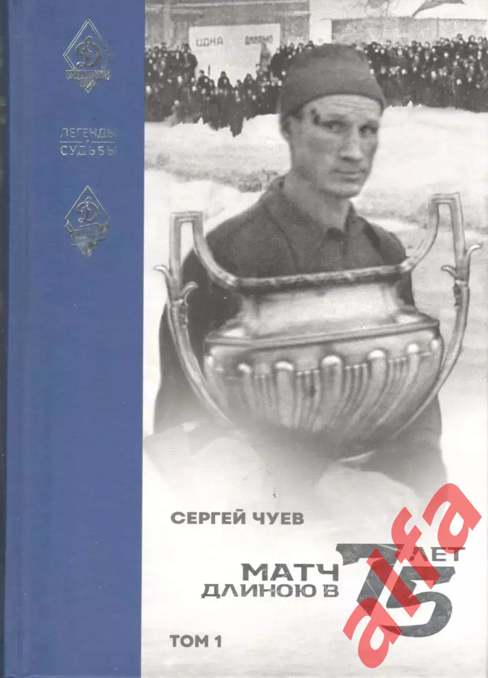 Чуев С. Матч длинною в 75 лет. Тома 1-2. 379 и 362 с.