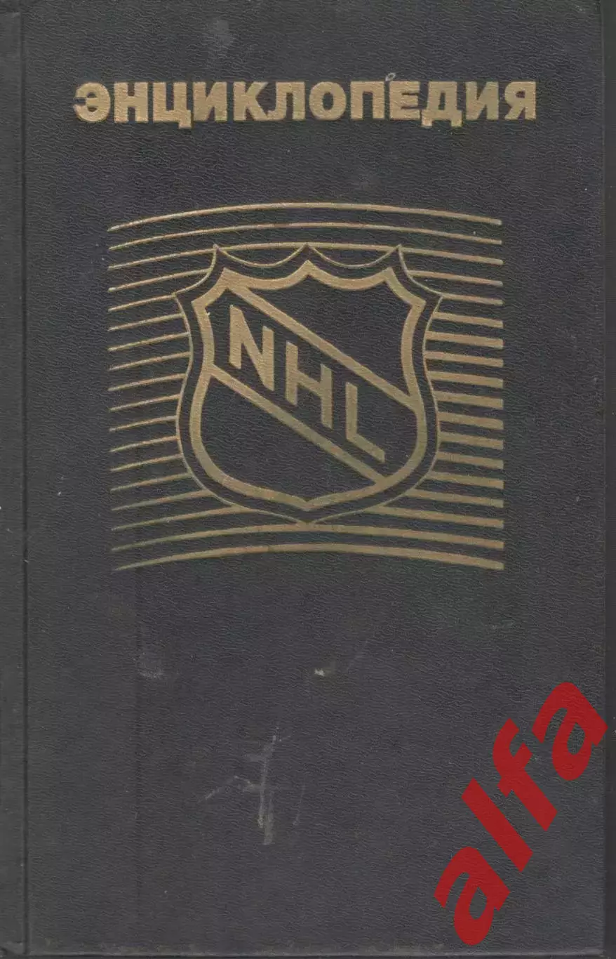 Энциклопедия NHL. 1995. 335 с.