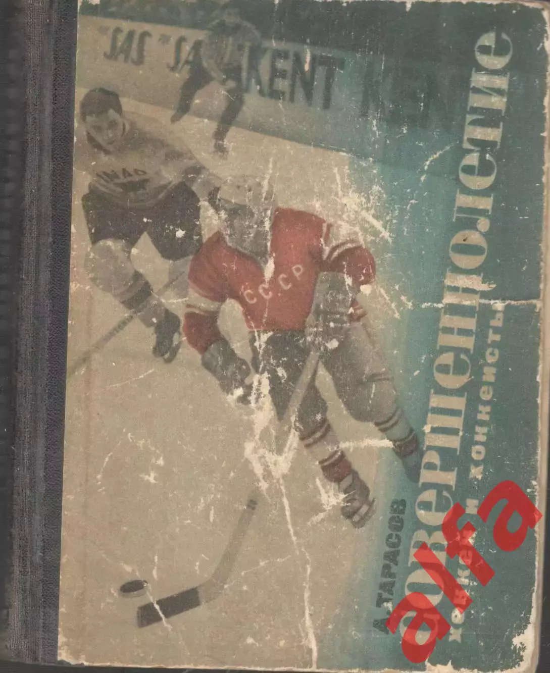 Тарасов А. Рекорд мастерства и мужества. 1966. 272 с.