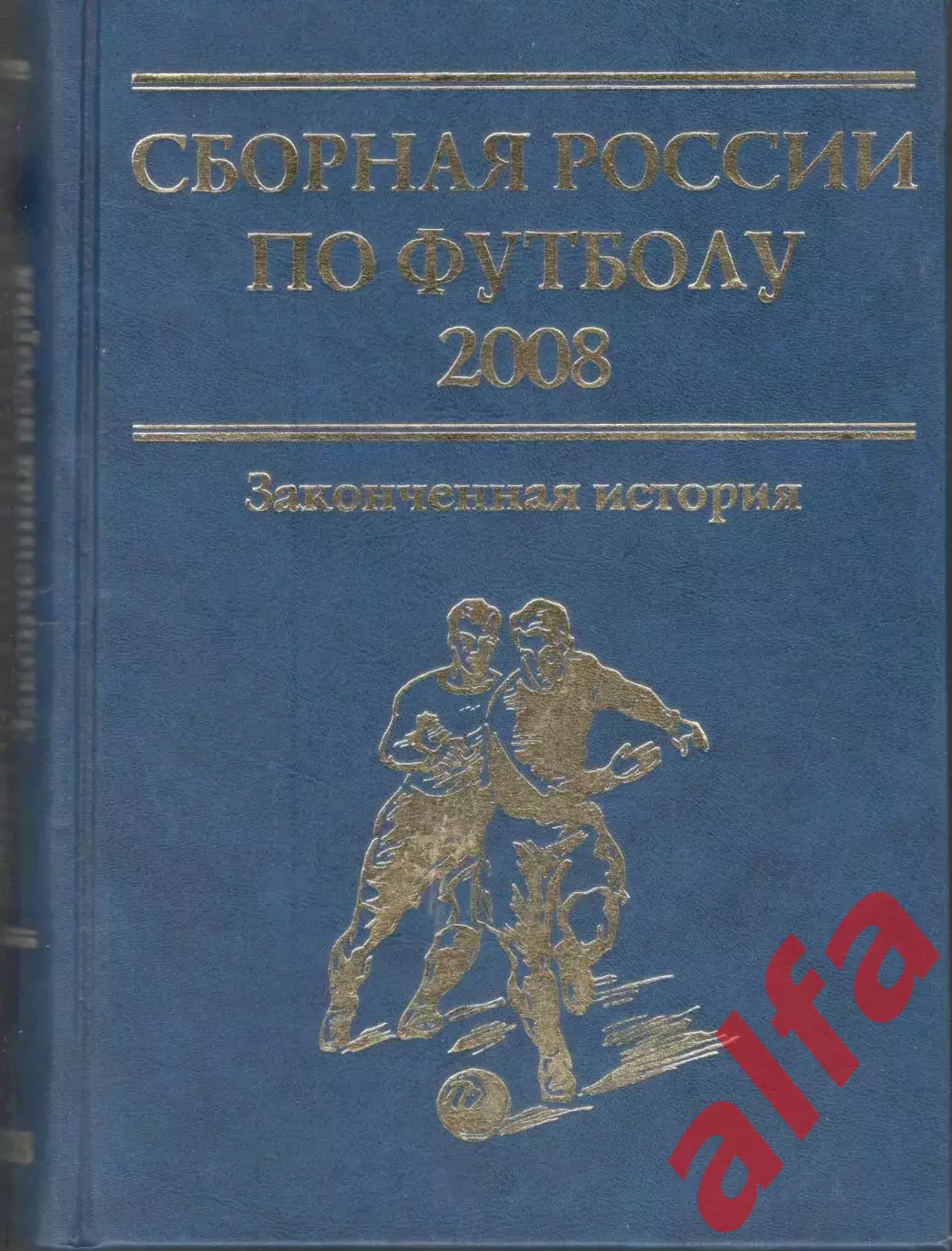 Сборная России по футболу 2008. 2009. 838 с.