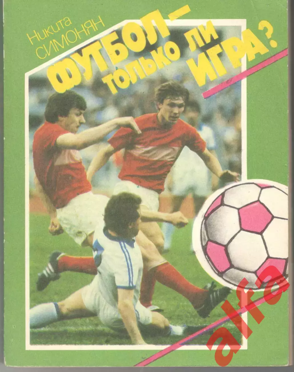 Симонян Н. Футбол - только ли игра? 1989. 289 с.