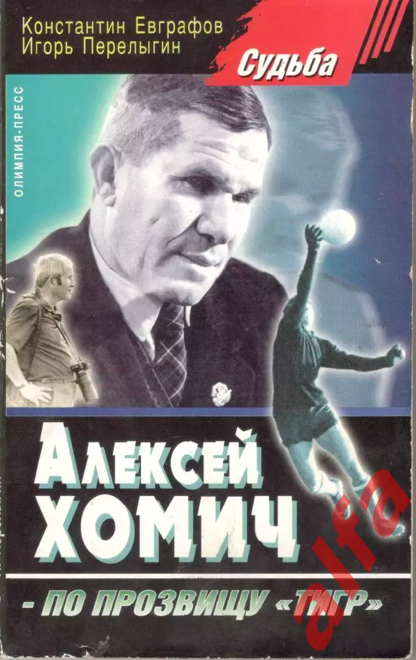Евграфов К., Перелыгин И. Алексей Хомич - по прозвищу тигр. 2005. 225 с.