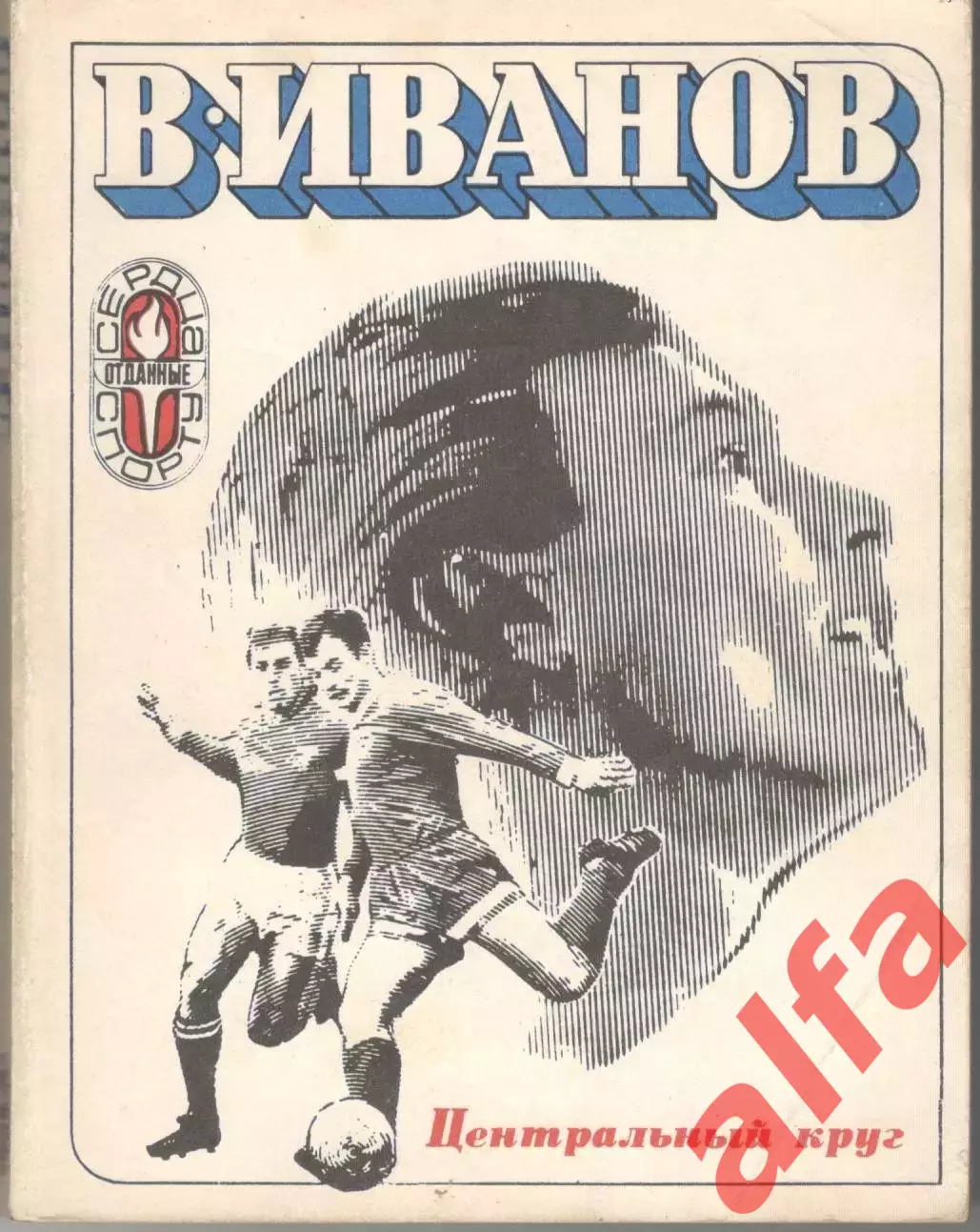 Иванов В. Центральный круг. 1973. 260 с.