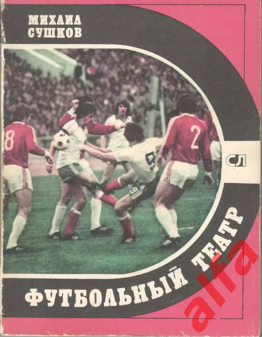 Сушков М. Футбольный театр. 1981. 225 с.