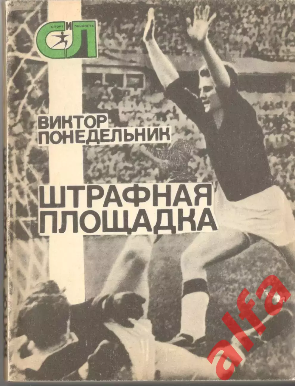 Понедельник В. Штрафная площадка. 1977. 192 с.