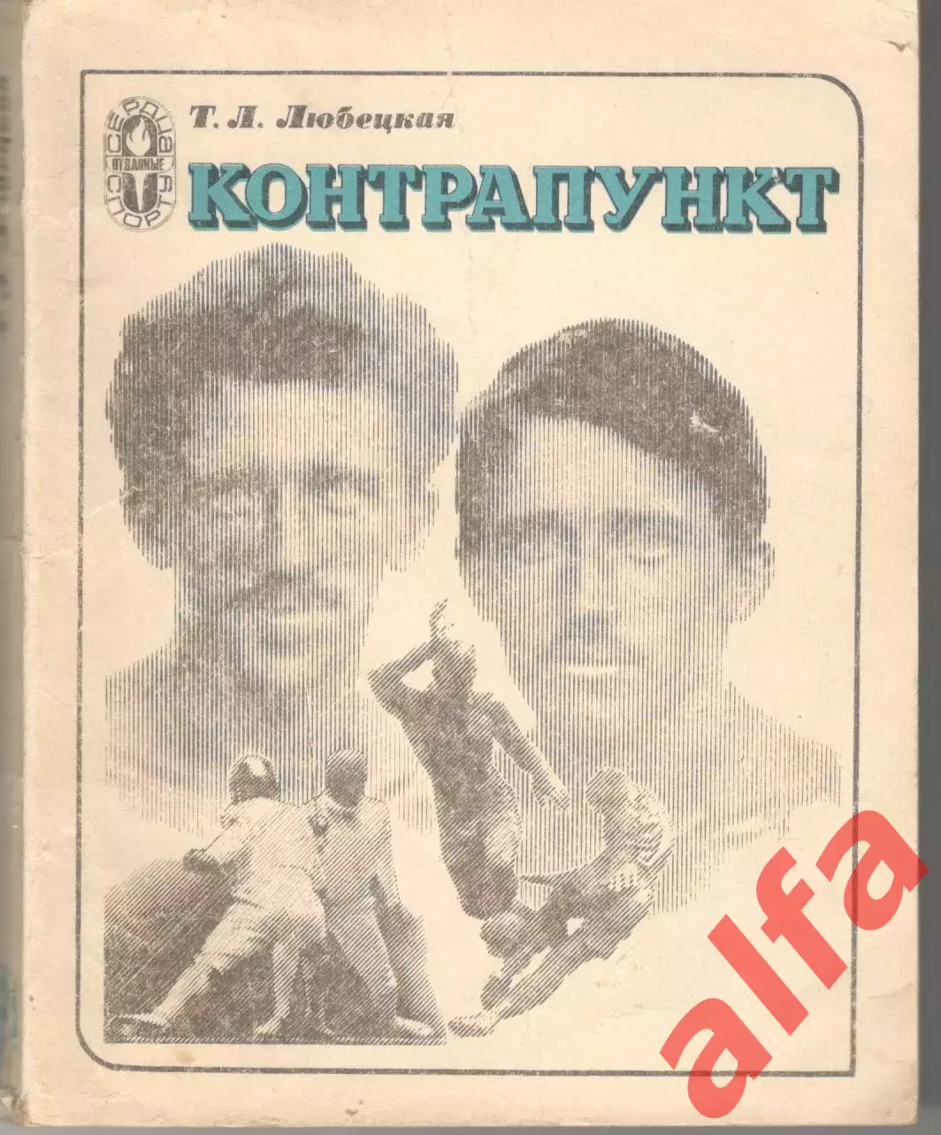 Любецкая Т. Контрапункт. 1982. 240 с.