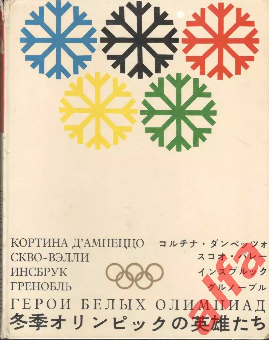 Герои белых Олимпиад. 1971. 160 с.