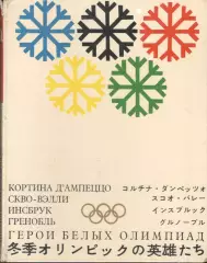 Герои белых Олимпиад. 1971. 160 с.