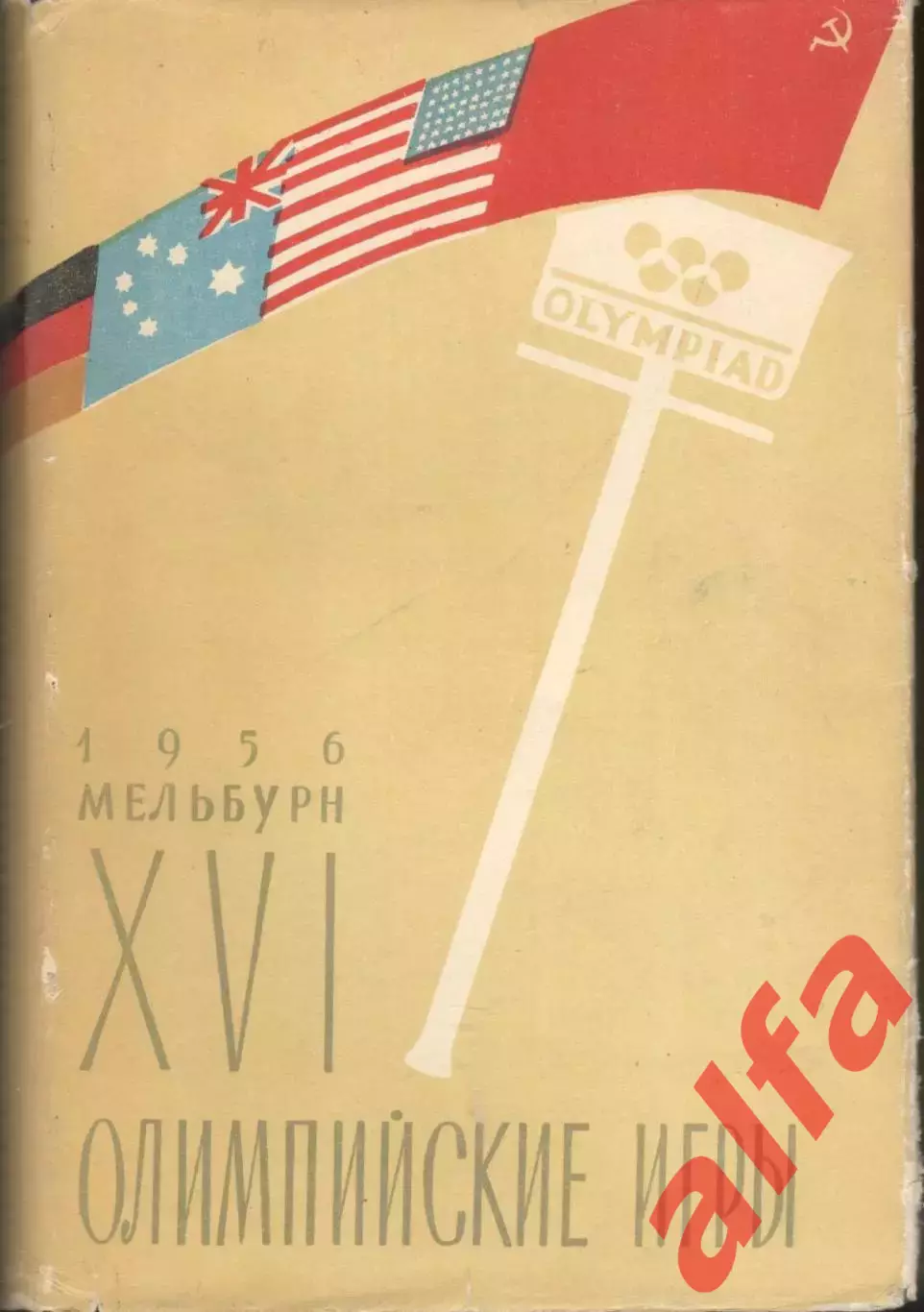 XVI Олимпийские игры. М., 1957