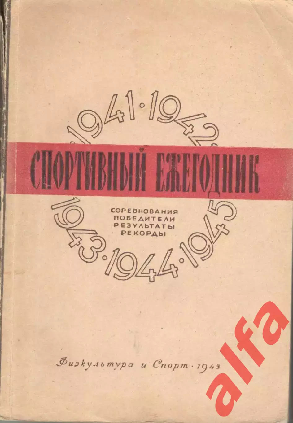 Спортивный ежегодник. 1941-1945. 1948. 262 с.