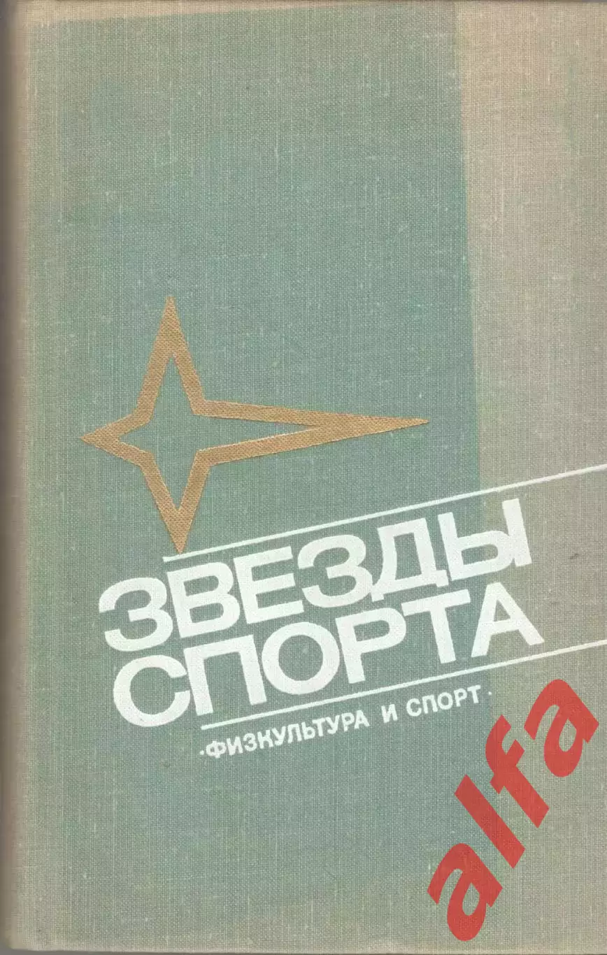 Звезды спорта. 1975. 376 с.