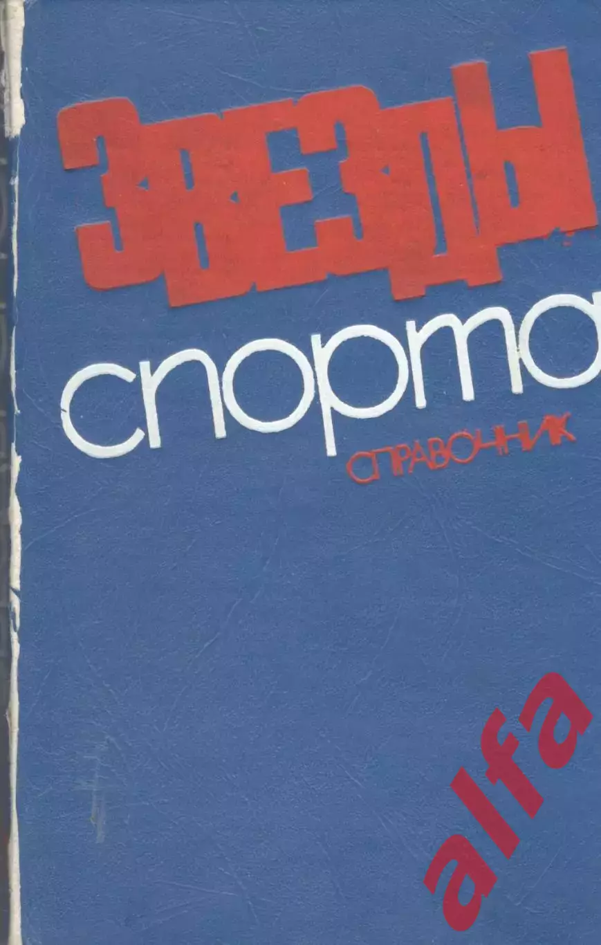 Звезды спорта. 1979. 430 с.