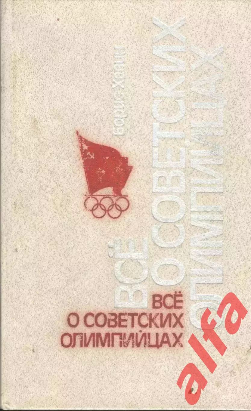 Все о советских олимпийцах. 1985. 462 с.