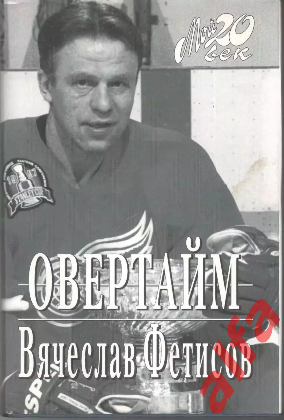Фелисов В. Овертайм. 1998. 382 с.