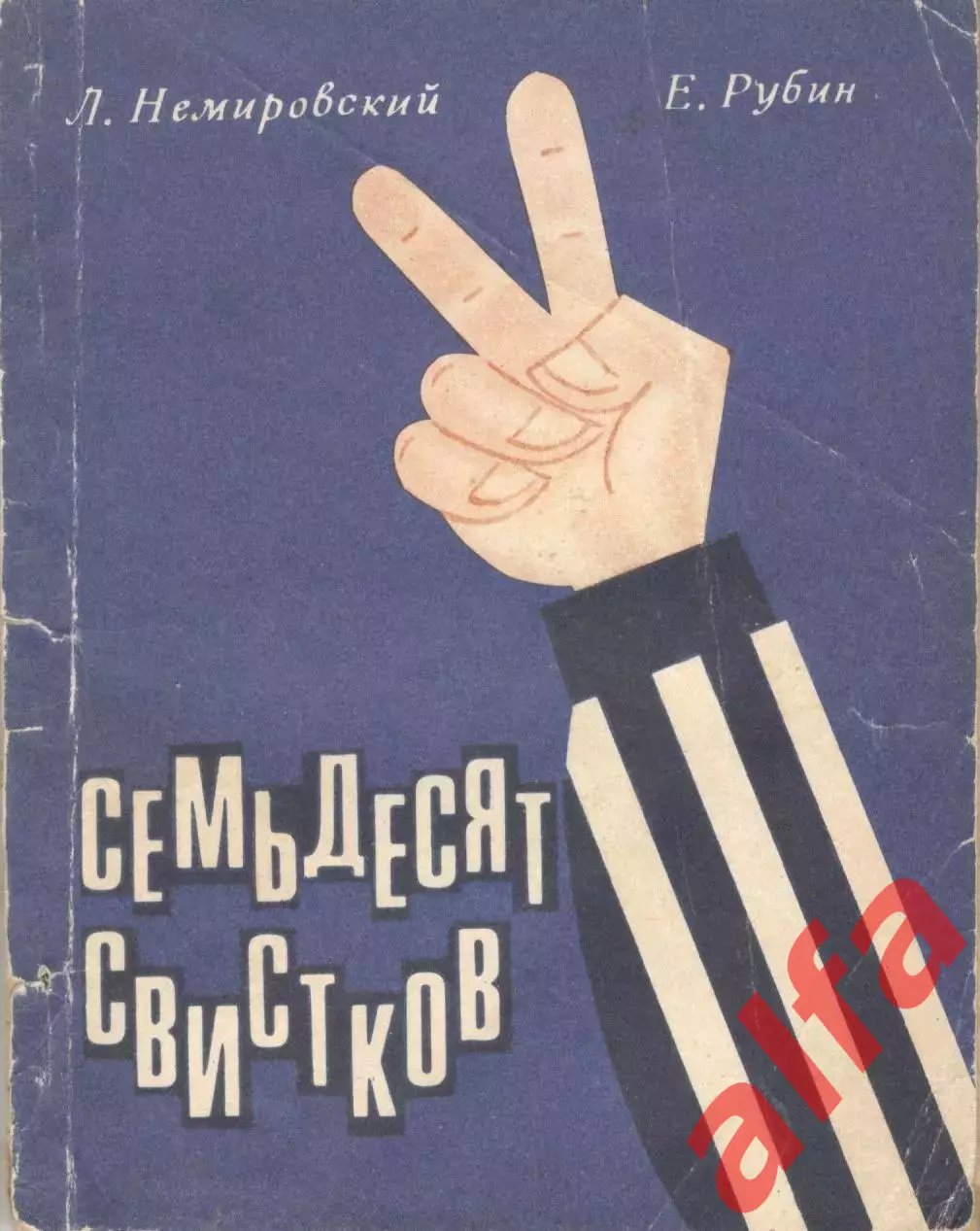 Немировский Л., Рубин Е. Семьдесят свистков. 1969.96 с.