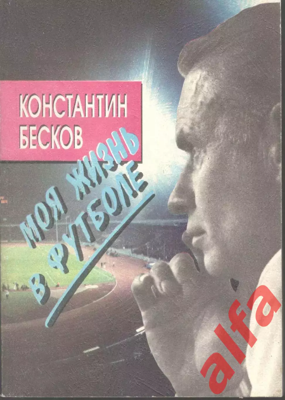 Бесков К. Моя жизнь в футболе. 1994. 286 с.
