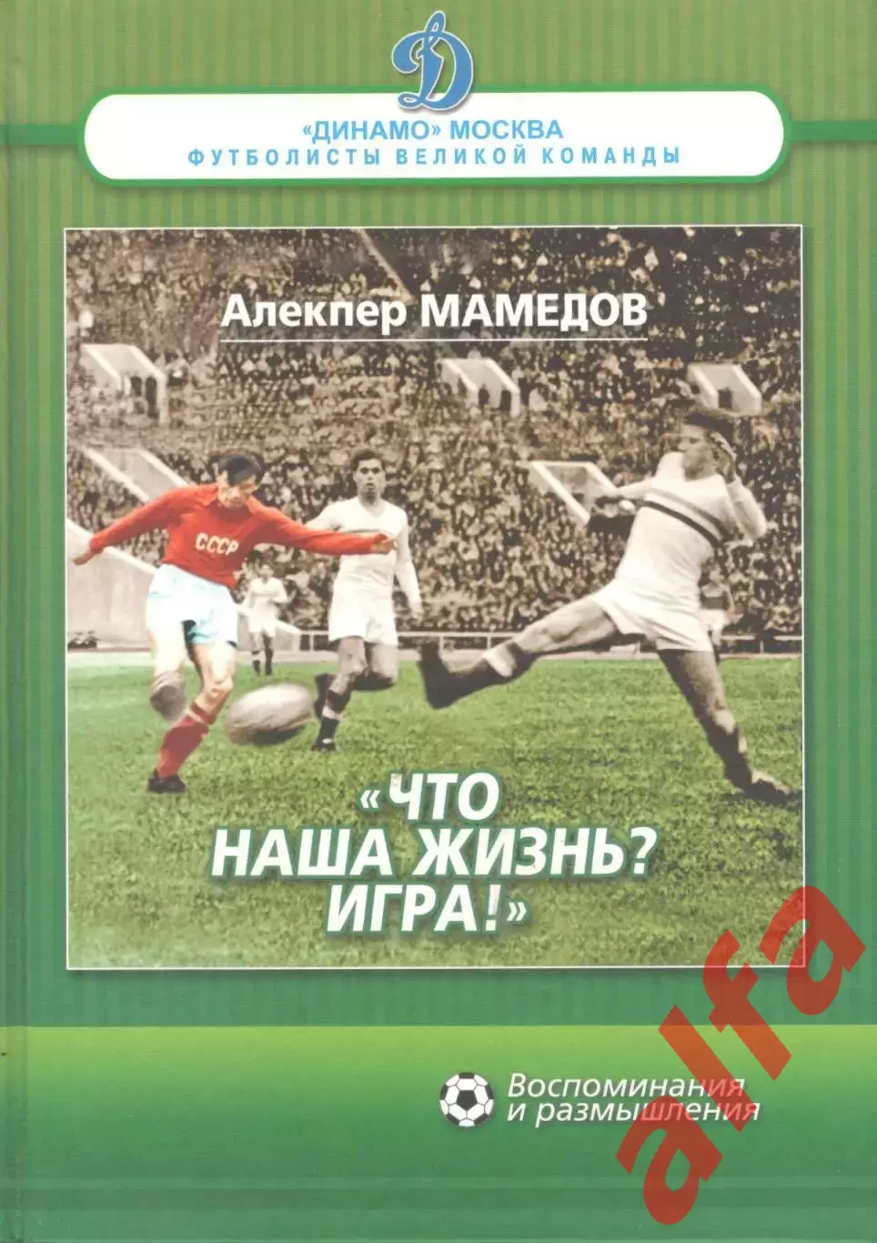 Мамедов А. Что наша жизнь? Игра! 2010. 350 с.