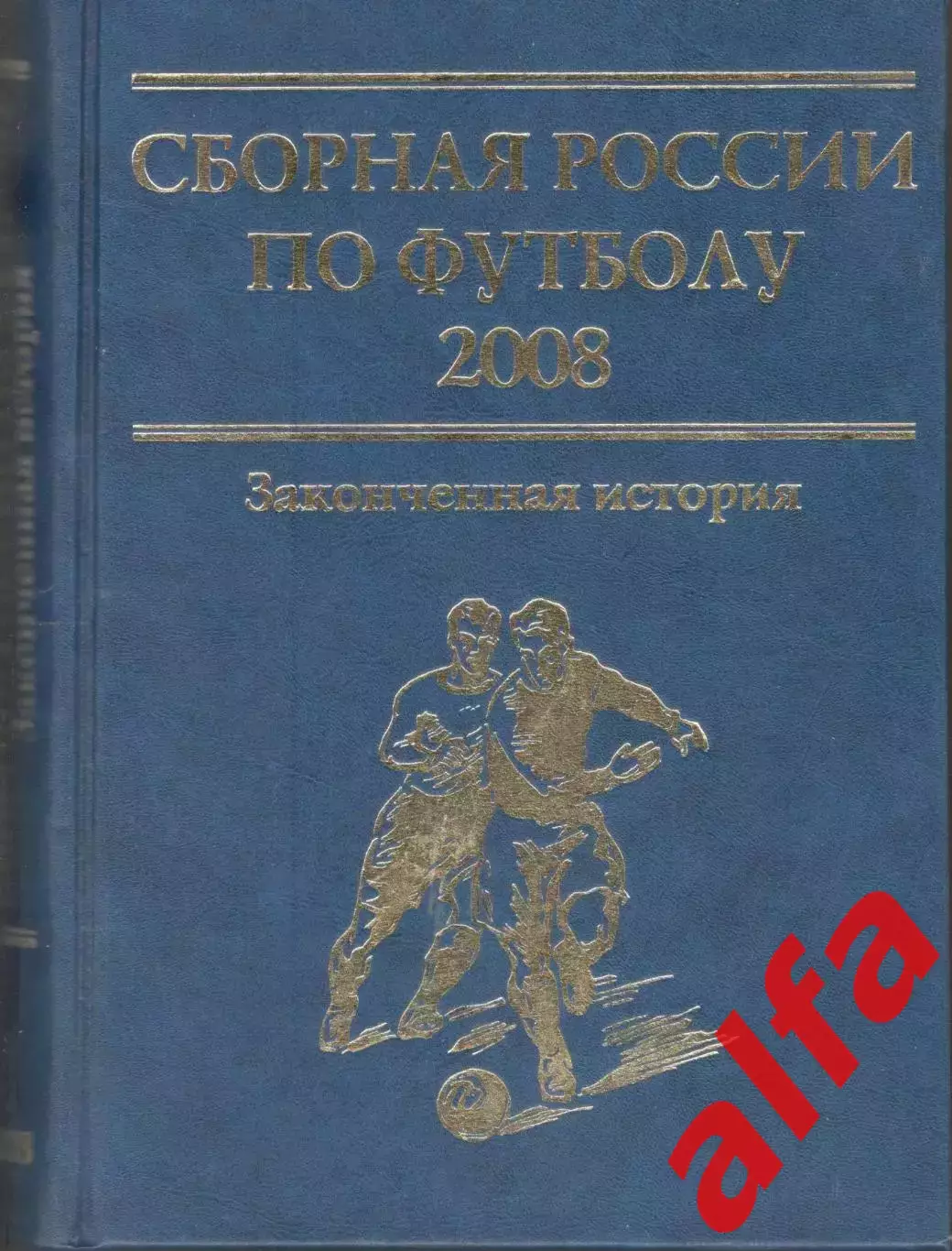 Сборная России по футболу 2008. 2009. 838 с.