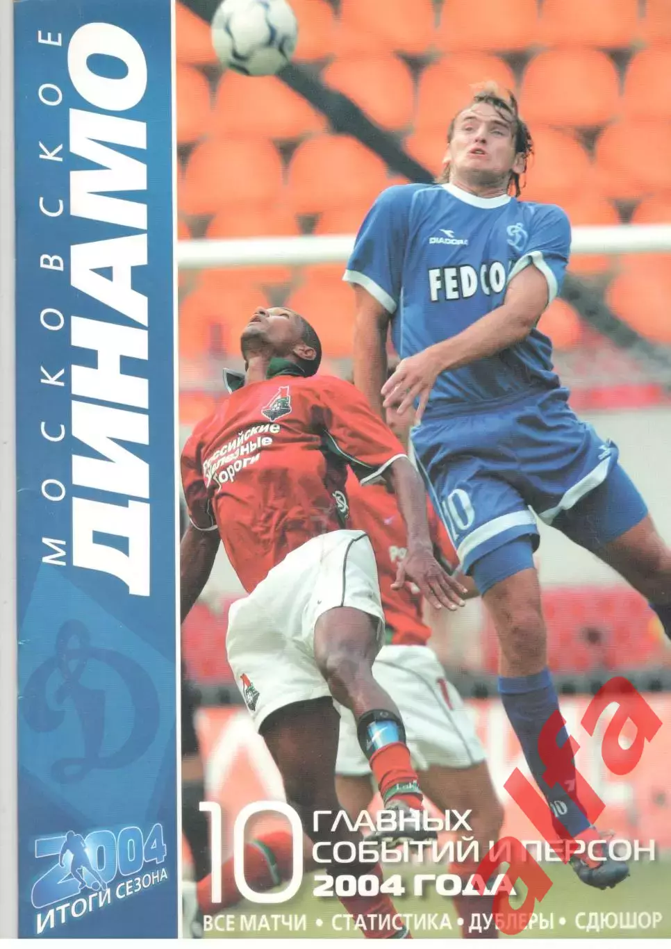 Московское Динамо. Итоги сезона 2004.67 л.