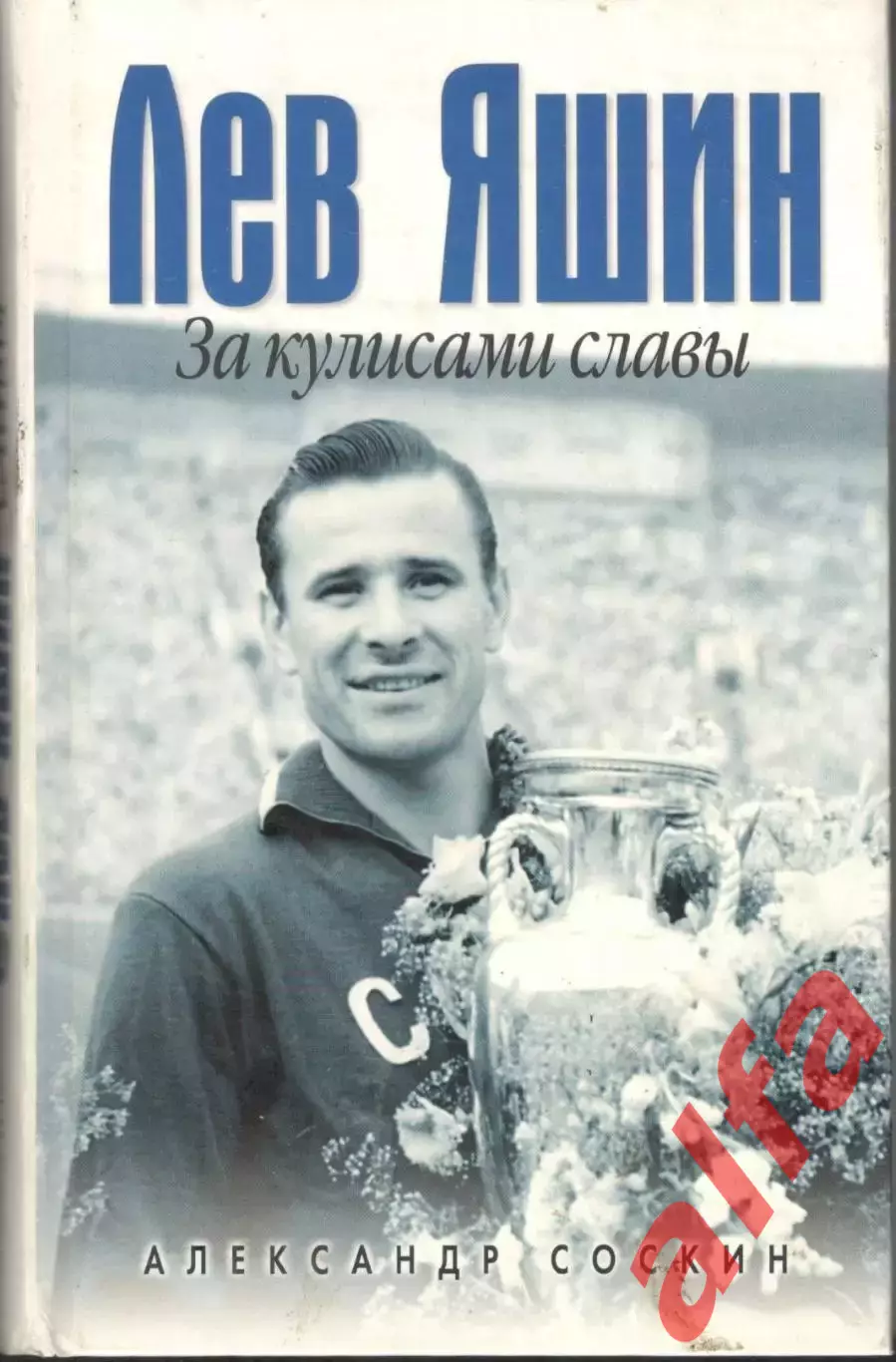 Яшин Л. За кулисами славы.2007. 412 с.