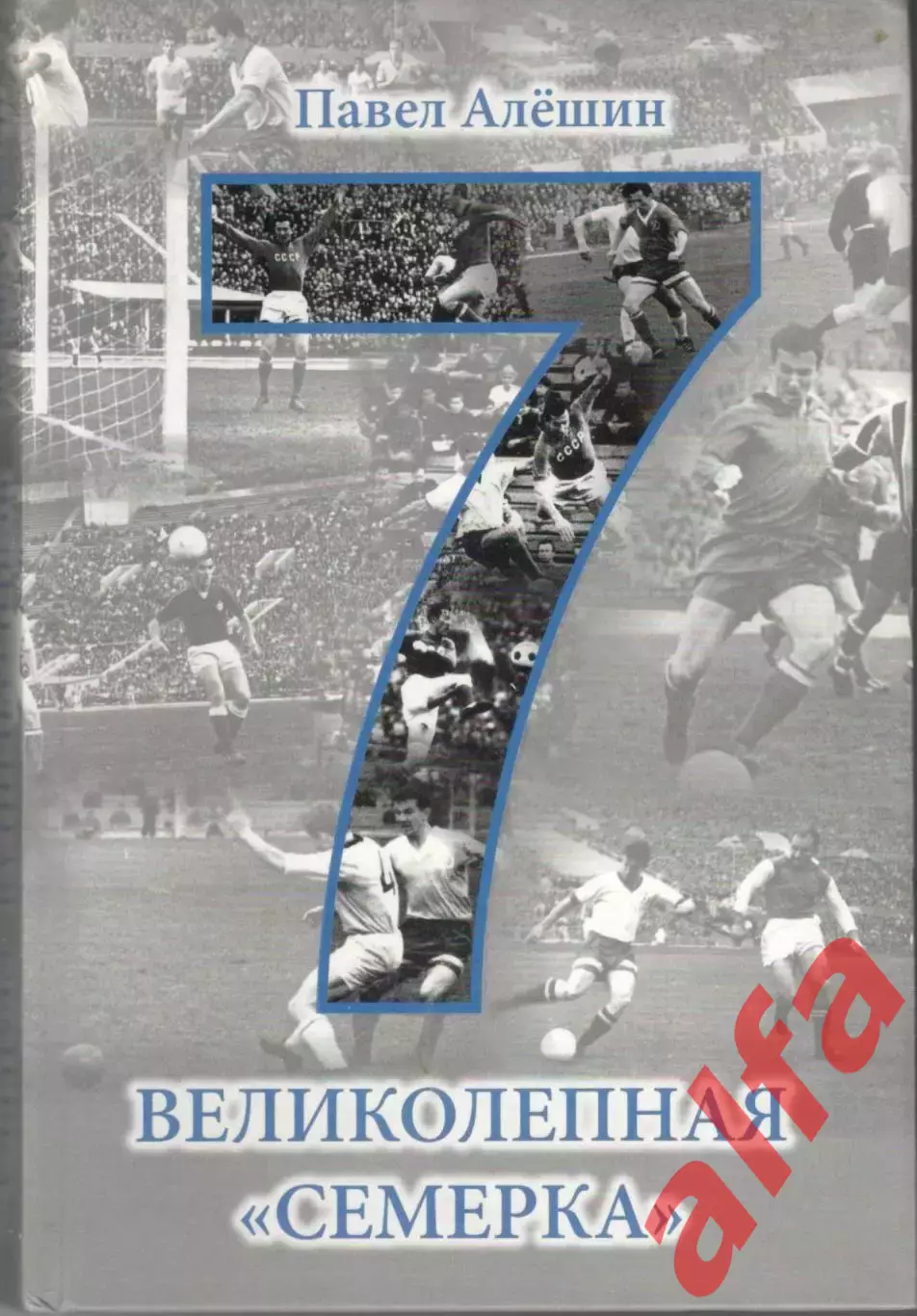 Алешин П. Великолепная семерка. 2016. 208 с. (об Игоре Численко)